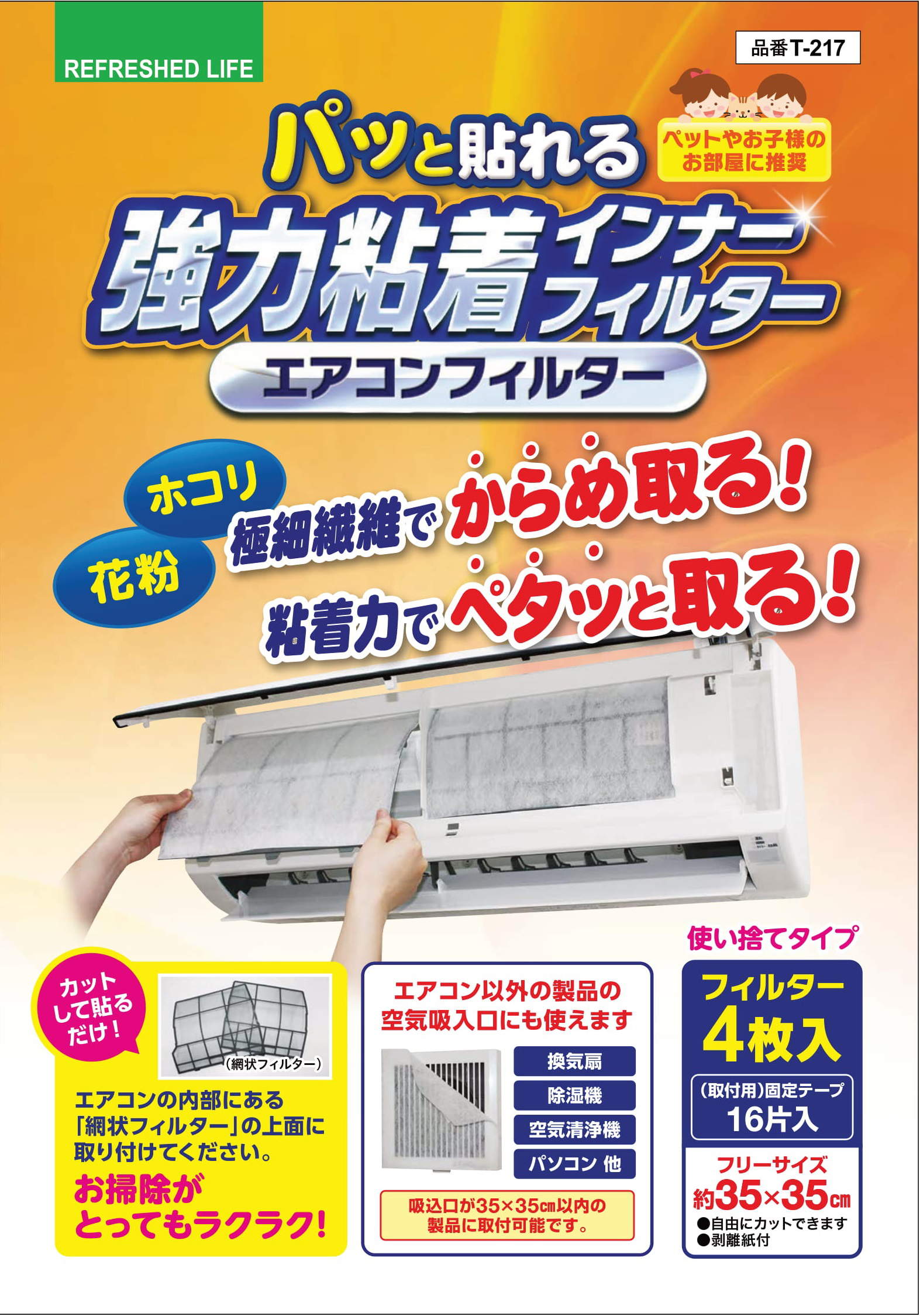 ほこりをとるエアーフィルター製品　ﾊﾟｯと貼る