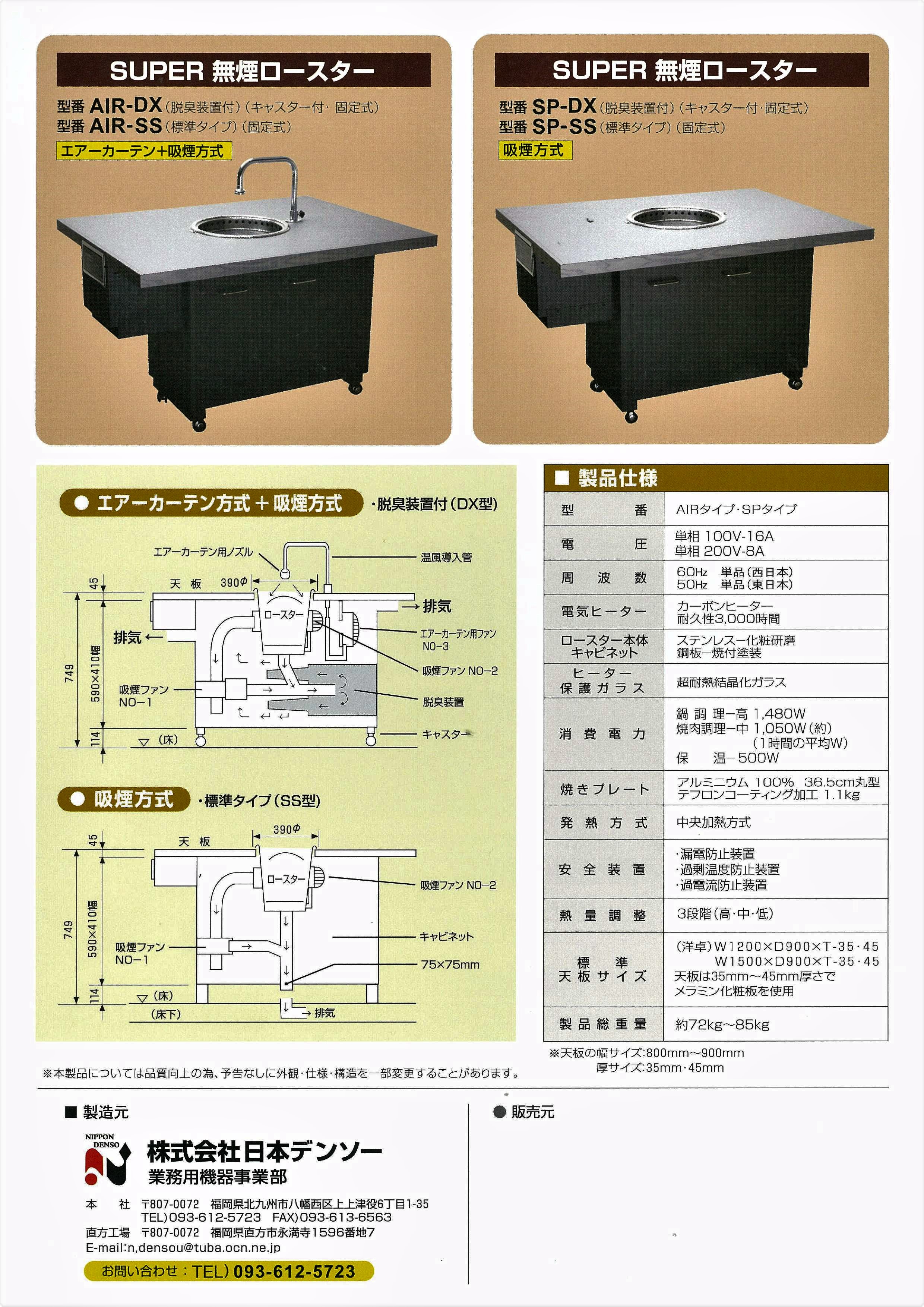 ノンダクト・無煙 ロースター | 株式会社日本デンソー