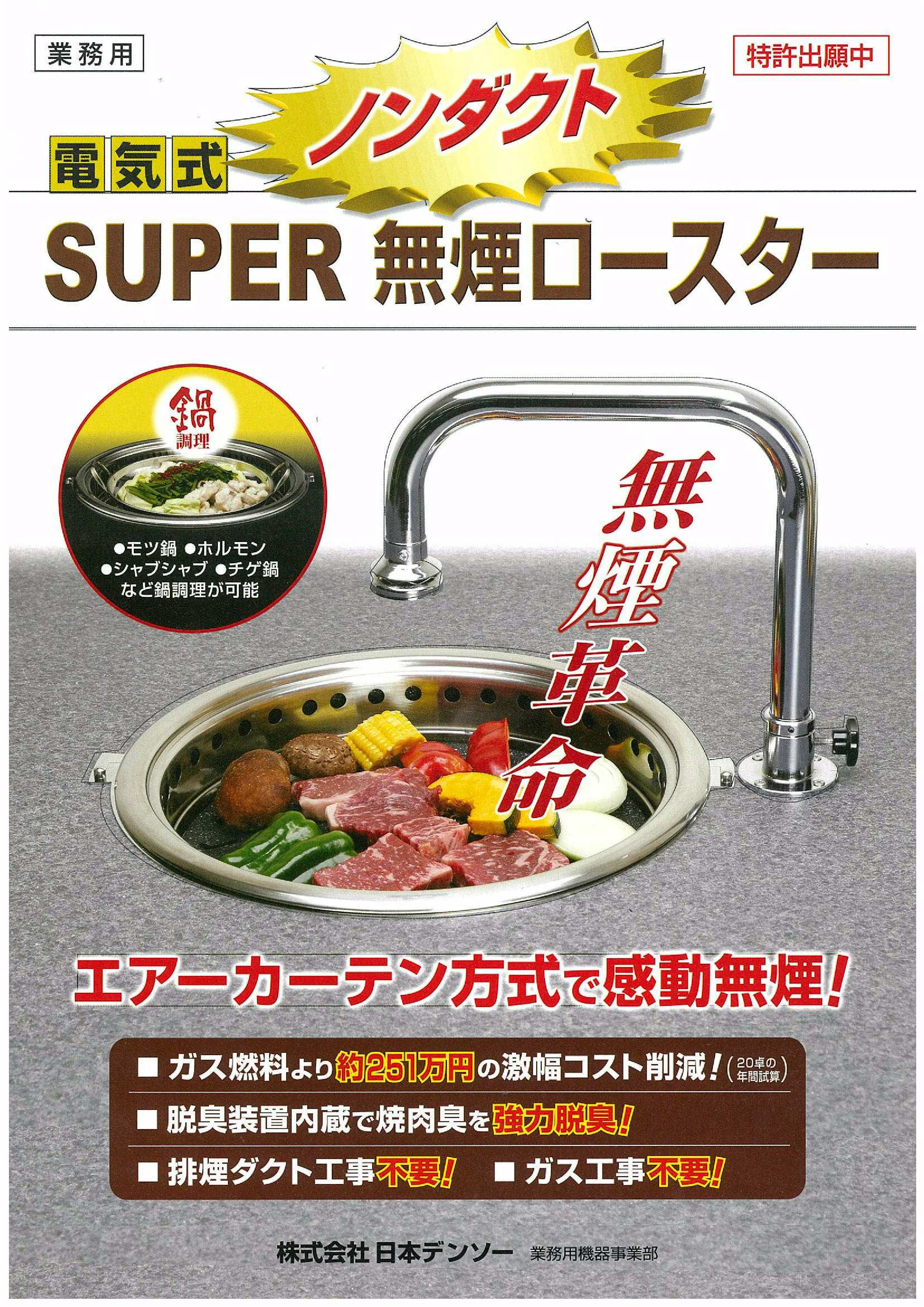 ﾉﾝﾀﾞｸﾄ・SUPER 無煙・脱臭ロースター