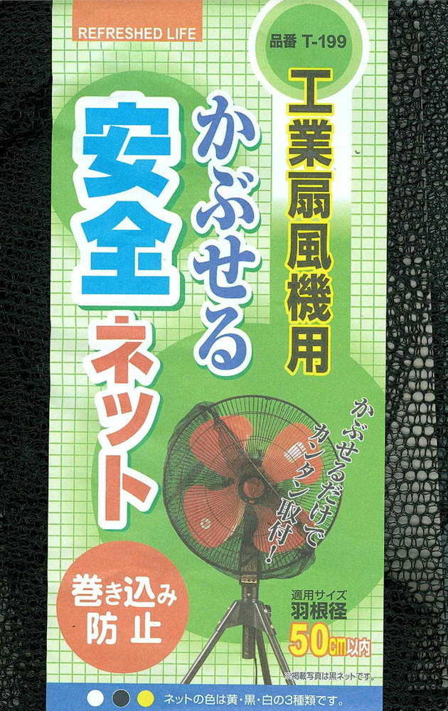 工業扇風機用・大型送風機用　安全ネット